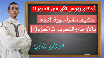 حكم رؤوس الآي في السور 11| كيف نقرأ سورة النجم بالأوجه برواية ورش (الجزء 1)