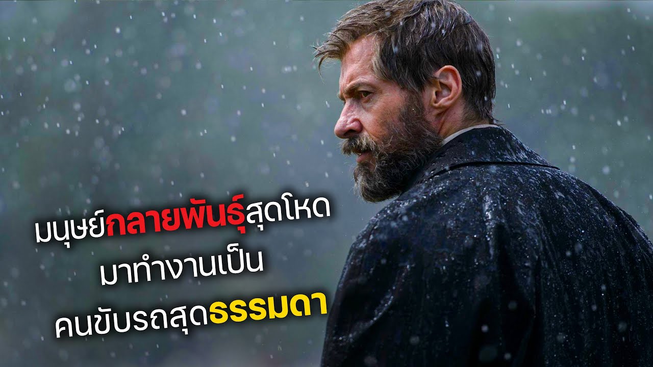 มนุษย์กลายพันธุ์สุดโหด มาทำงานเป็น คนขับรถสุดธรรมดา! (สปอยหนัง) Logan