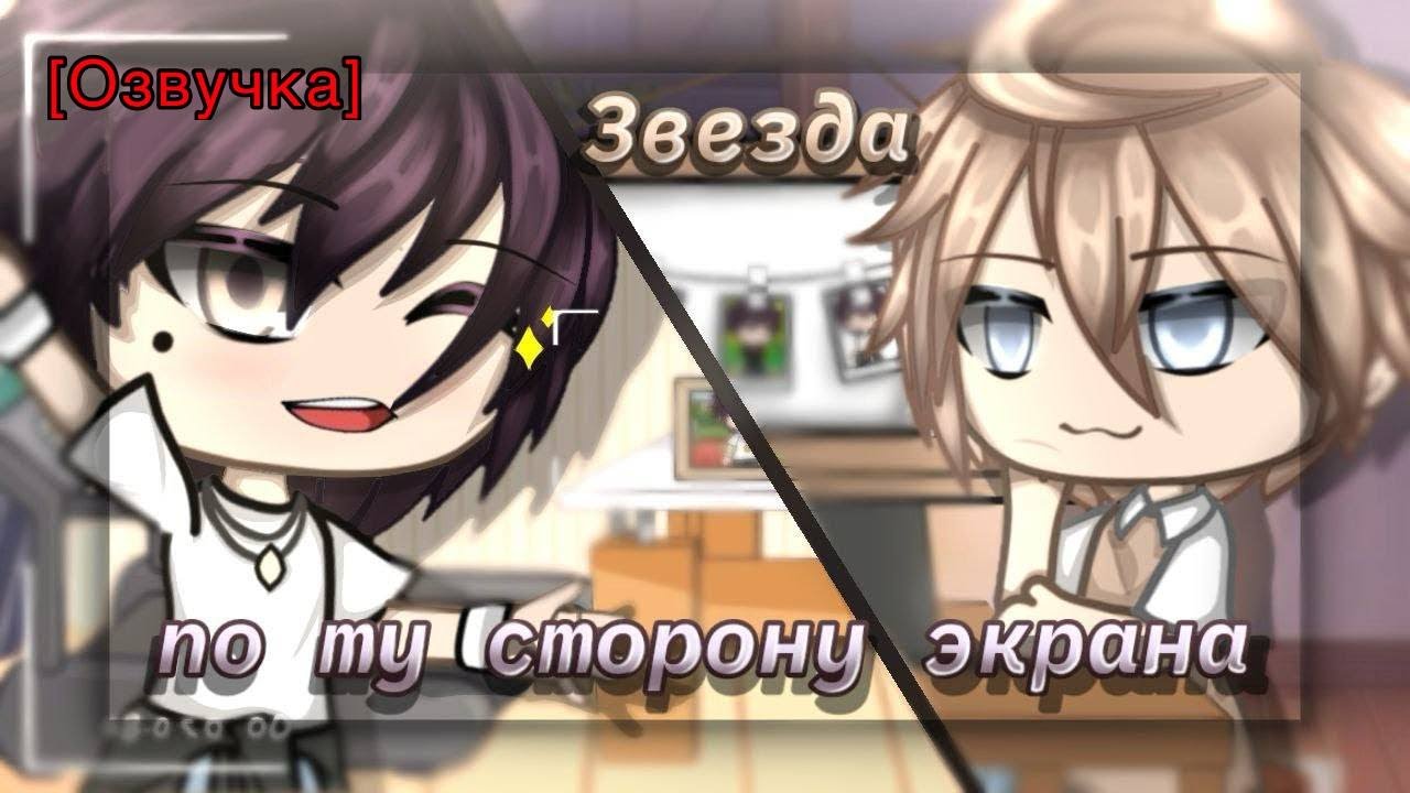 🍜 [Озвучка, все серии] «Звезда по ту сторону экрана» Гача ~Сериал~