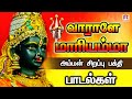 வாராளே மாரியம்மா அம்மன் சிறப்பு பாடல்கள் | Amman Bhakathi Padal | Ranjanas Audios