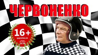 картинка: ЄВГЕН ЧЕРВОНЕНКО | 16+