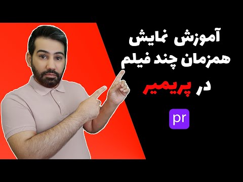 تصویری: نحوه تماشای فیلم در قاب