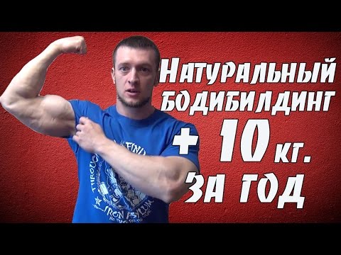 Натуральный бодибилдинг. Сколько можно набрать за год.