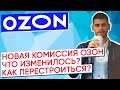 Новая комиссия маркетплейс Ozon / Сравнение с Wildberries / Как продавать на Ozon / Бизнес с Озон