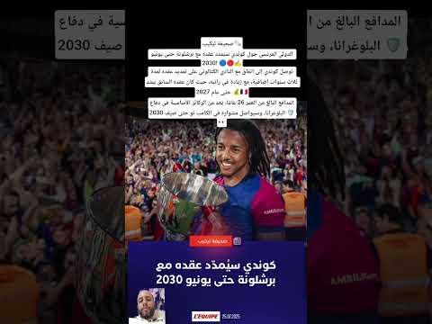 صحيفة ليكيب الدولي الفرنسي جول كوندي سي مد د عقده مع برشلونة حتى يونيو 2030 اكسبلور
