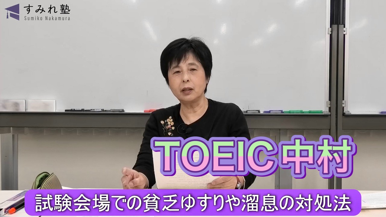 試験会場での貧乏ゆすりやため息の対処法（TOEIC中村澄子）