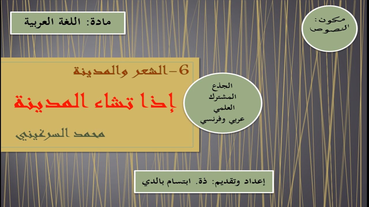 نص (إذا تشاء المدينة) للجذع المشترك العلمي عربي وفرنسي