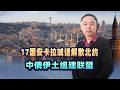 北約峰會開完僅2週，同一城市17國喊話：中俄伊土聯盟取代北約
