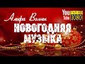 3 часа 🎄 Альфа Волны 🎄 Веселая Рождественская Мелодия 🎄 Лучшая Новогодняя Музыка 2018 для Релакса