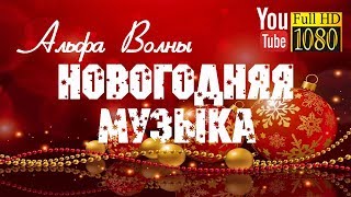 3 часа 🎄 Альфа Волны 🎄 Веселая Рождественская Мелодия 🎄 Лучшая Новогодняя Музыка 2018 для Релакса