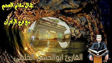 وتفقد الطير ... | ايات من سورة النمل | بمقام العجم وفرع الزنجران | القارئ ابوالحسن الخليلي