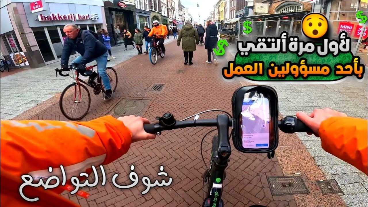 سافرت بالقطار حتى اوصل الطعام بمدينة اخرى | ديليفري 2023 عمل في هولندا بدون شهادة قيادة وبدون لغة