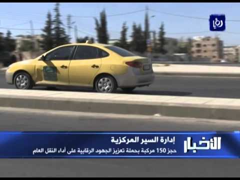 ادارة السير تحتجز 150 مركبة عمومية ضمن حملة رقابة على النقل العام