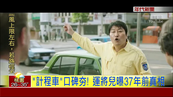 "計程車"口碑夯!  運將兒曝37年前真相 - 天天要聞