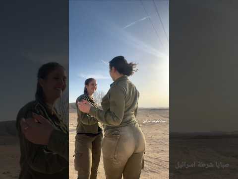 مجندات اسرائيل القوة الحقيقية 12 مايو 2025 صبايا شرطة اسرائيل 