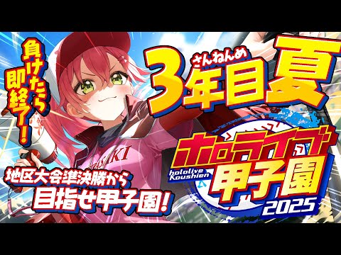 【#ホロライブ甲子園2025】桜咲高校３年目夏‼⚾負けたら即終了！？夏大会準決勝から甲子園いくぞおおおお！！【ホロライブ/さくらみこ】