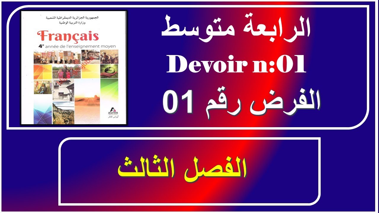 فرض فرنسية للسنة الرابعة متوسط الفصل الثالث + التعبير الكتابي