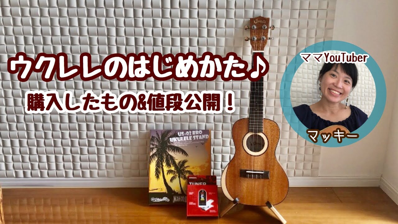 岡山県　ママ　アラフォー　ウクレレ チャレンジ　島村楽器でウクレレ 購入