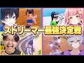 【総勢6名】ストリーマー最強決定戦を開催したら1人が圧倒的だったw w w【フォートナイト】