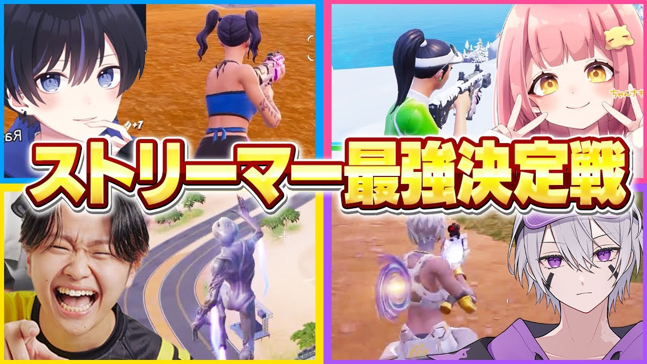 【総勢6名】ストリーマー最強決定戦を開催したら1人が圧倒的だったw w w【フォートナイト】