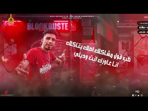 مهرجان ايامي بقت بتفوت توزيع زوكا كلمات موزة الجارح غناء موزة الجارح وفارس تيتو