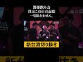 【新台酒切り抜き】実戦が振るわなかったので取り返そうと思ってとにかく飲んだ結果 #shorts