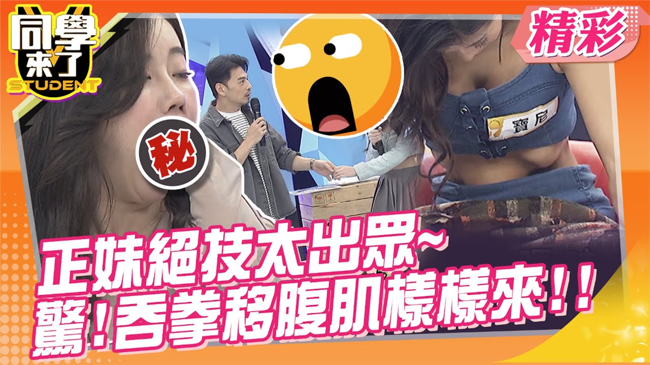 正妹吞拳移腹肌樣樣來?! 這些技能超出眾~  妹頭不是叫假的?北一女高材生、真人娜美都來了!  | 阿虎、綠茶、孫生、趙正平、戴妮雅、芷0、Rebecca、寶尼、小鹿 @同學來了StudentsComing