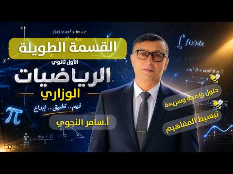 القسمة الطويلة – الدرس الثالث | الرياضيات الوزاري | الأستاذ سامر النحوي