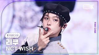 [K-Fancam] 엔시티 위시 리쿠 직캠 'Ode to Love' (NCT WISH RIKU Fancam) @뮤직뱅크(Music Bank) 260508