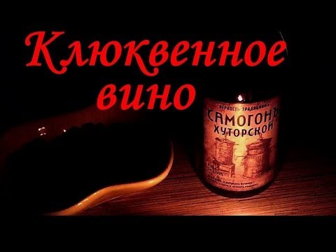 Клюквенное вино в домашних условиях рецепт