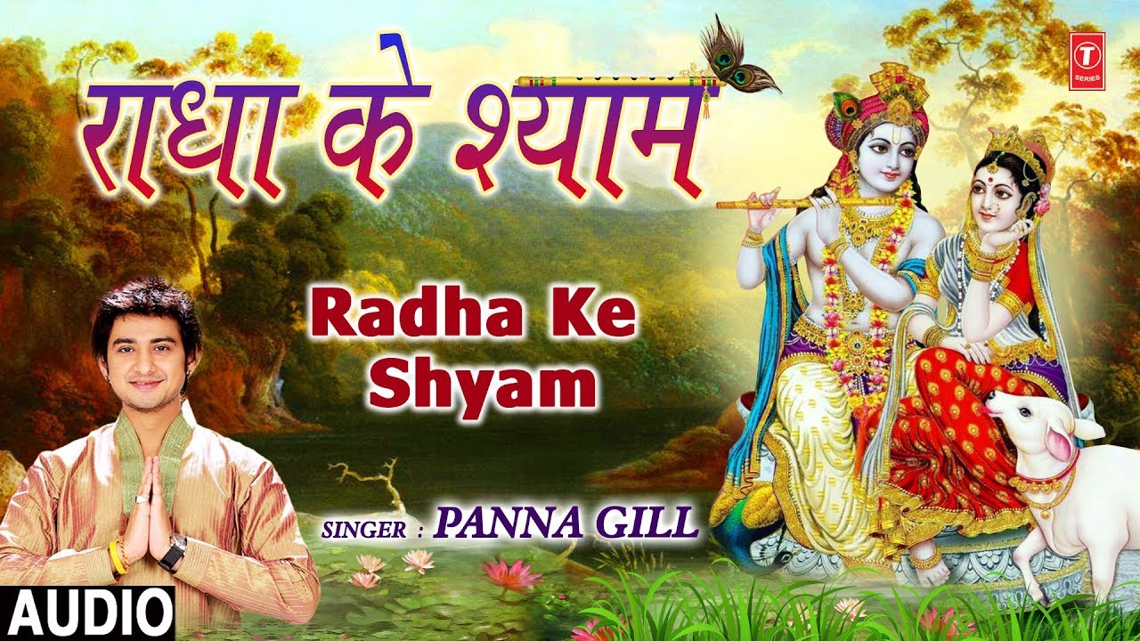krishna puja canajoharie राधा के श्याम I Radha Ke Shyam I PANNA GILL I New Latest Krishna Bhajan I Full Audio Song