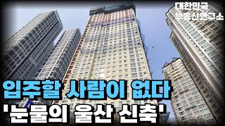 &#39;잔금없어 미칩니다&#39; 끝없이 폭락 중인 가격에 잘못 샀다고 대성통곡 중인 울산 부동산. 울산 아파트 가격 부동산전망 하락 신축 집값 급매물 경매 분위기