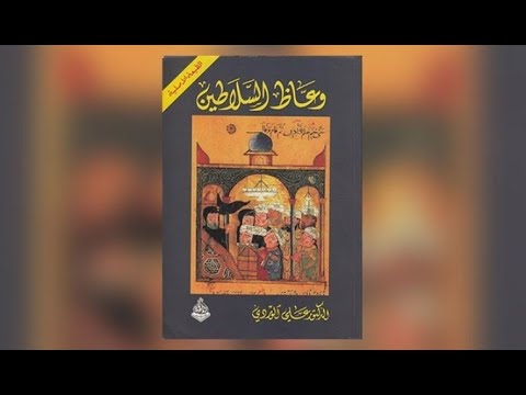 ملخص كتاب وعاظ السلاطين بطريقة رائعة