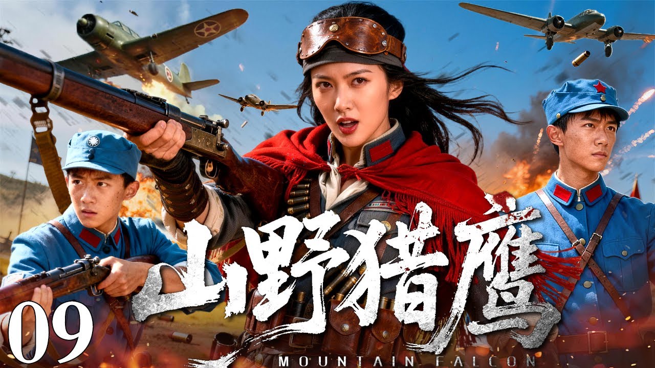 【2026最新抗战剧】山野猎鹰 09｜山寨女匪误被共产党秘密空军战队招安，任务竟是打下国民党高空侦察机！（闫妮/林永健）