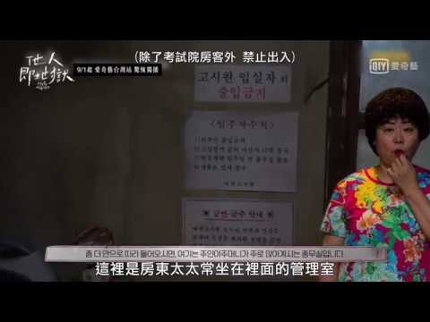 《他人即地獄》場景介紹: 任時完帶大家逛伊甸園考試院｜愛奇藝台灣站