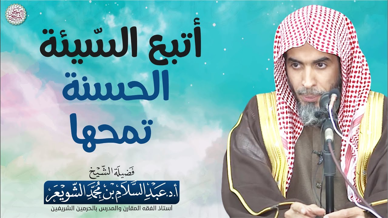 أتبع السّيئة الحسنة تمحها | الشيخ أ.د عبدالسلام الشويعر