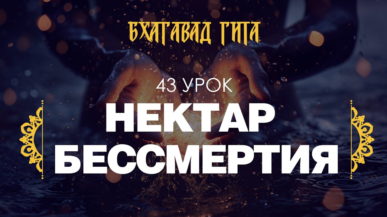 43. Нектар бессмертия (стихи 10.12-10.19)