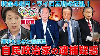 森喜朗元首相以外の逮捕疑惑がある政治家達。1位は菅義偉。2位は橋本聖子か。政治家も理事達の無能ぶりが酷すぎる･･･五輪汚職で既に政治家達が検察に聴取されている。元博報堂作家本間龍・一月万冊