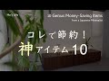 節約がはかどる！厳選アイテム10選 / 低コストで豊かに過ごしたい、主婦の暮らし （音声あり）