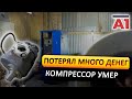 Потерял кучу денег из за одной поломки