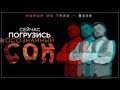 Погрузись в осознанный сон | Сеанс гипноза | Выход из тела