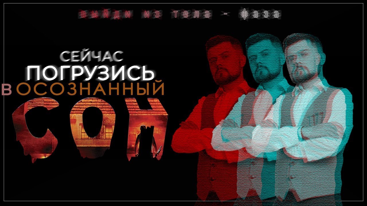 Погрузись в осознанный сон | Сеанс гипноза | Выход из тела