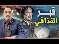 القبض على حاكم المطيري ولغز مكان قبر القذافي يكشفان اسرار مقتله وتورط قطر في تسجيلات الخيمة 