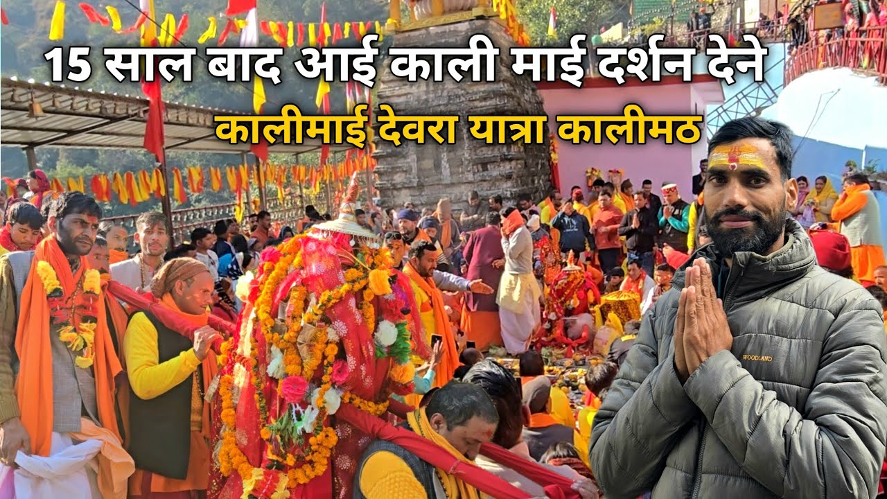कालीमठ की देवरा यात्रा ! 15 साल बाद आई माता की डोली बाहर! Kalimath | Doli yatra | 