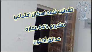 تشطيب شقه بمشروع ٦٤٥ عماره .. اسكان اجتماعي ٩٠ متر