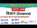 CGTET 2026 | CG Teacher Bharti | सामान्य विज्ञान | General Science #cgtet2026 #cgvyapam