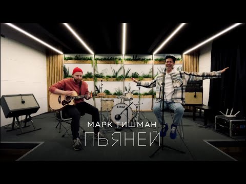 Марк Тишман - Пьяней
