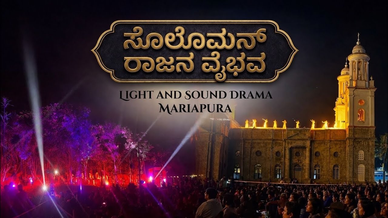 ಸಲೋಮನ್ ರಾಜನ ವೖಭವ ನಾಟಕ . 32 ನೇ ವರ್ಷದ ಧ್ವನಿ ಬೆಳಕು ಕಾರ್ಯಕ್ರಮಕ್ಕೆ ಸ್ವಾಗತ. 28/02/2026