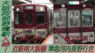 近鉄南大阪線6422系・6020系準急河内長野行き 大阪阿部野橋駅入線！