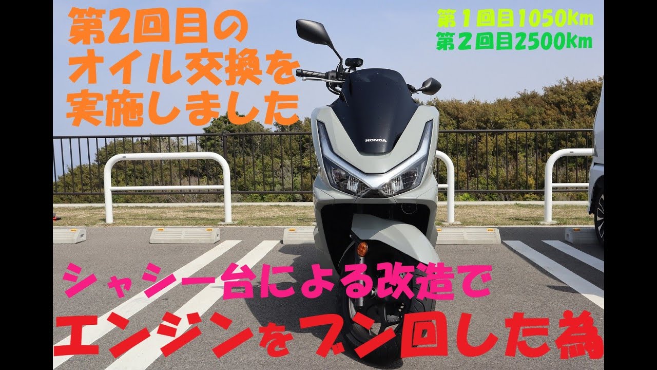《HONDA PCX160  改造後第2回目のオイル交換と洗車を行いました。》